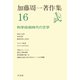 加藤周一著作集 16（平凡社） [電子書籍]
