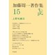 加藤周一著作集 15（平凡社） [電子書籍]