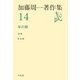 加藤周一著作集 14（平凡社） [電子書籍]