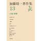 加藤周一著作集 13 （平凡社） [電子書籍]