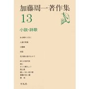 加藤周一著作集 13 （平凡社） [電子書籍]