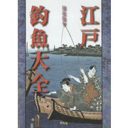 江戸釣魚大全（平凡社） [電子書籍]