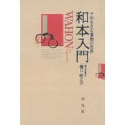 和本入門（平凡社） [電子書籍]