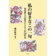私の好きなこの一句（平凡社） [電子書籍]