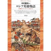 ロシア英雄物語（平凡社） [電子書籍]
