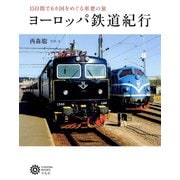 ヨーロッパ鉄道紀行（平凡社） [電子書籍]