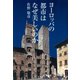 ヨーロッパの都市はなぜ美しいのか （平凡社） [電子書籍]