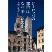 ヨーロッパの都市はなぜ美しいのか （平凡社） [電子書籍]
