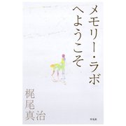 メモリー・ラボへようこそ （平凡社） [電子書籍]