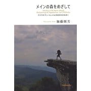 メインの森をめざして（平凡社） [電子書籍]