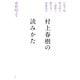 村上春樹の読みかた （平凡社） [電子書籍]