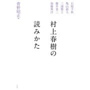 村上春樹の読みかた （平凡社） [電子書籍]