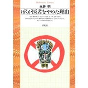 ぼくが医者をやめた理由（平凡社） [電子書籍]