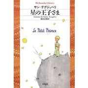 星の王子さま（平凡社） [電子書籍]