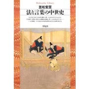法と言葉の中世史（平凡社） [電子書籍]