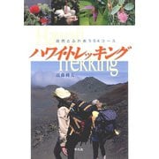 ハワイ・トレッキング（平凡社） [電子書籍]