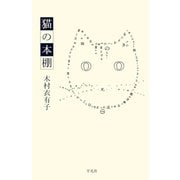 猫の本棚 （平凡社） [電子書籍]