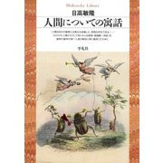 人間についての寓話（平凡社） [電子書籍]