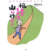 悩んだときは山に行け！（平凡社） [電子書籍]