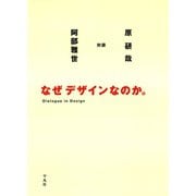 なぜデザインなのか。 （平凡社） [電子書籍]
