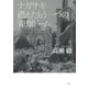 ナガサキ 消えたもう一つの「原爆ドーム」 （平凡社） [電子書籍]