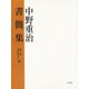 中野重治書簡集 （平凡社） [電子書籍]