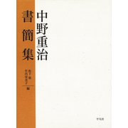 中野重治書簡集 （平凡社） [電子書籍]