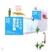 トラフの小さな都市計画（平凡社） [電子書籍]