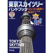 東京スカイツリー ハンドブック（平凡社） [電子書籍]