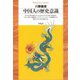 中国人の歴史意識（平凡社） [電子書籍]