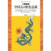 中国人の歴史意識（平凡社） [電子書籍]