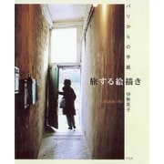 旅する絵描き（平凡社） [電子書籍]