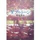 ダブルトーン （平凡社） [電子書籍]