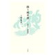 闘う純米酒 神亀ひこ孫物語（平凡社） [電子書籍]
