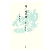 闘う純米酒 神亀ひこ孫物語（平凡社） [電子書籍]