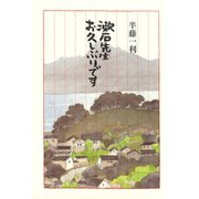 漱石先生 お久しぶりです（平凡社） [電子書籍]