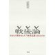 戦後論（平凡社） [電子書籍]