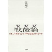 戦後論（平凡社） [電子書籍]