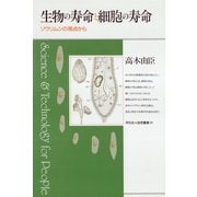 生物の寿命と細胞の寿命（平凡社） [電子書籍]