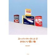 スーパーマーケットでかわいい買い物 （平凡社） [電子書籍]