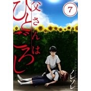 【フルカラー】父さんはひとごろし(7)（COMIC維新） [電子書籍]