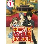 中華人民ヤバい国あるある(1)（COMIC維新） [電子書籍]