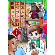 日本人のエジプト観は間違っている！(1)（COMIC維新） [電子書籍]