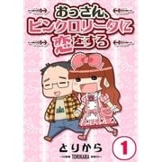 おっさん、ピンクロリータに恋をする(1)（COMIC維新） [電子書籍]