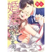 婚活なんて、やめちまえ。(3)（COMIC維新） [電子書籍]