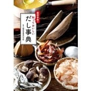 服部幸應の 知っておいしいだし事典（実業之日本社） [電子書籍]