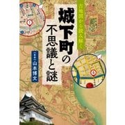 古地図から読み解く 城下町の不思議と謎 （実業之日本社） [電子書籍]