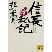 續 信長私記（講談社） [電子書籍]