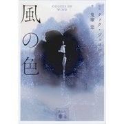 風の色（講談社） [電子書籍]