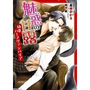 魅惑の甘露 ～幼妻はハーフヴァンパイア～【イラスト入り】（ダリア文庫e） [電子書籍]